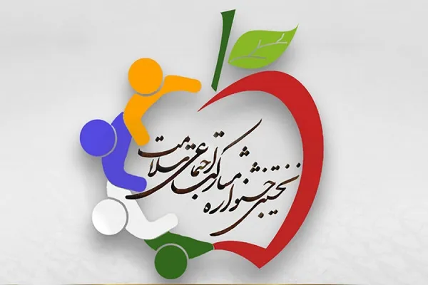 اعلام فراخوان نخستین جشنواره «مشارکت‌های اجتماعی سلامت» در کردستان