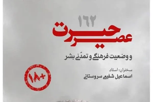عصر حیرت و وضعیت فرهنگی و تمدنی بشر