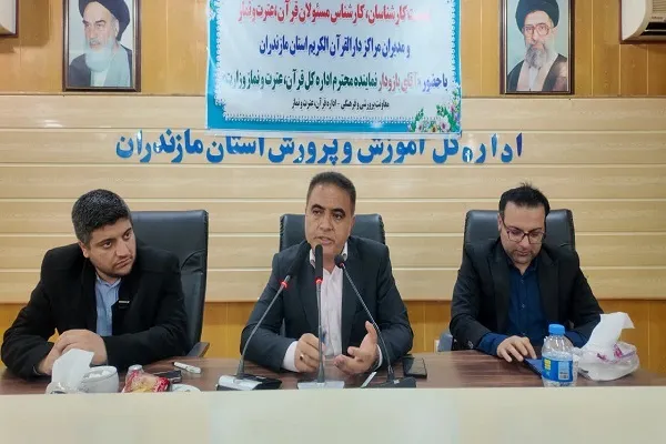 نشست کارشناسان و مدیران مراکز دارالقرآن آموزش و پرورش مازندران برگزار شد