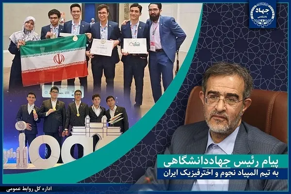 پیام تبریک رئیس جهاددانشگاهی به تیم المپیاد نجوم و اخترفیزیک ایران