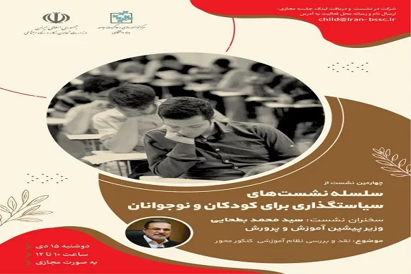 «نظام آموزشی کنکور محور» نقد و بررسی می‌شود