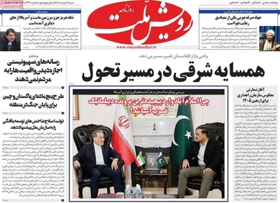 صفحات نخست روزنامه‌های شنبه ۲ خرداد ۱۴۰۵