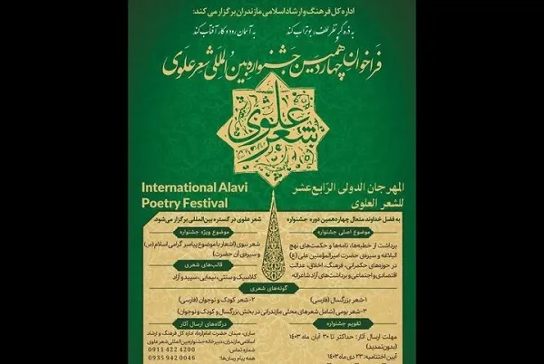 جشنواره «شعر علوی» رنگ و بوی بین‌المللی گرفت