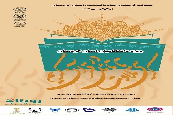 کرسی «تلاوت تا تأمل در قرآن کریم» در دانشگاه علوم پزشکی کردستان برگزار می‌شود