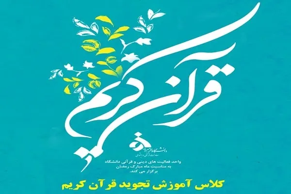 کلاس تجوید قرآن از سوی دانشگاه الزهرا(س) برگزار می‌شود