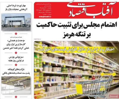 صفحات نخست روزنامه‌های یکشنبه ۱۷ خرداد ۱۴۰۵