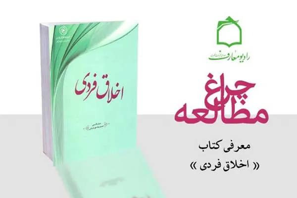 رادیو معارف از «اخلاق فردی» می‌گوید