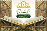 جشن چلچراغ آیه‌ها در چهارمحال‌و‌بختیاری برگزار می‌شود