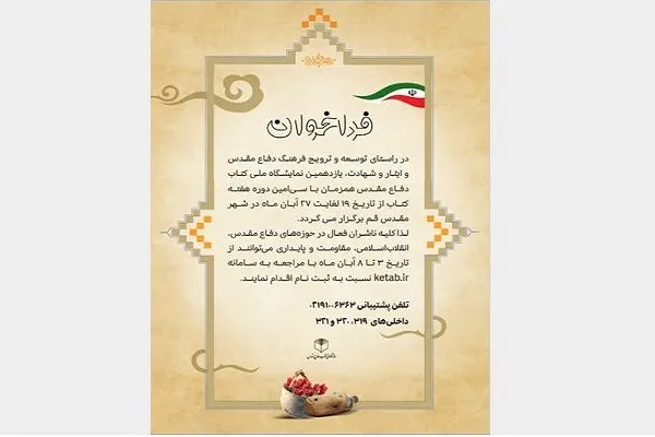 یازدهمین نمایشگاه ملی کتاب دفاع مقدس فراخوان داد