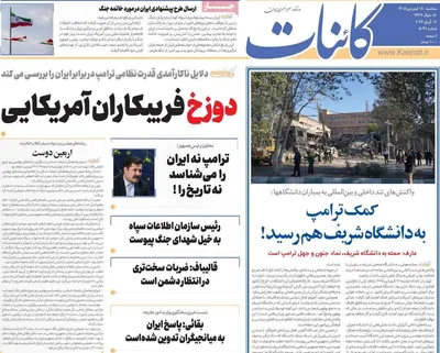 صفحات نخست روزنامه‌های سه‌شنبه ۱۸ فروردین ۱۴۰۵