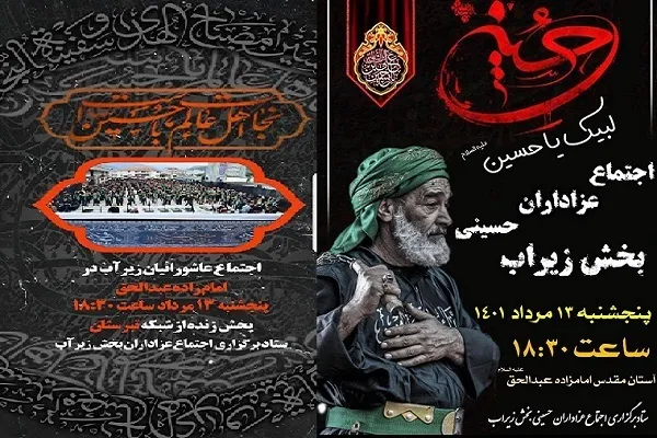 ششمین اجتماع عاشورائیان بخش زیراب برگزار می‌شود
