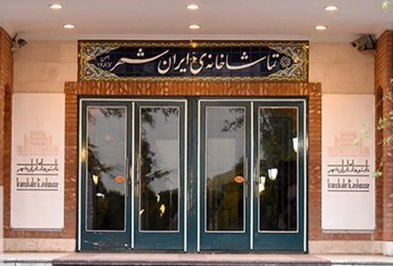 چهار نمایش در ایرانشهر به کار خود پایان داد