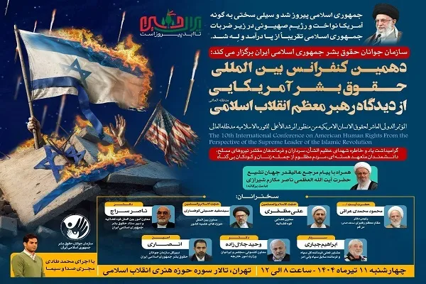 دهمین کنفرانس حقوق بشر آمریکایی از دیدگاه رهبر معظم انقلاب برگزار می‌شود