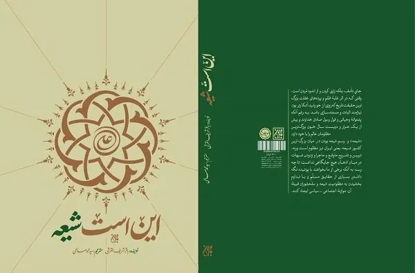 «این است شیعه» منتشر شد