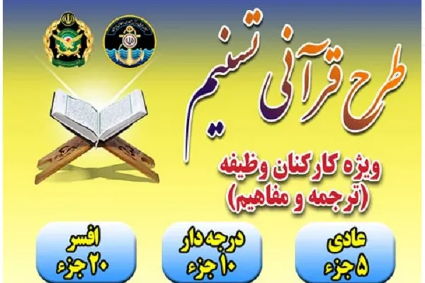 اجرای طرح قرآنی «تسنیم» در منطقه سوم نبوت نیروی دریایی ارتش