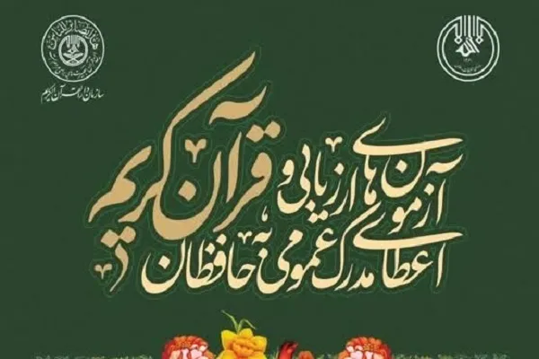 امکان ثبت‎‌نام در آزمون‌های عمومی حفظ قرآن