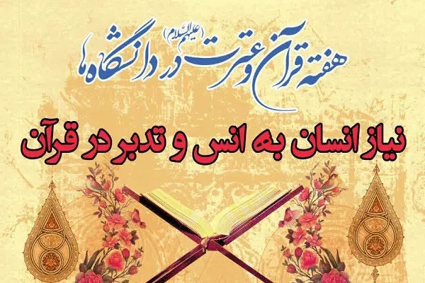 نشست «نیاز انسان به انس و تدبر در قرآن» برگزار می‌شود