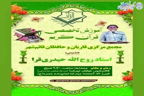 برگزاری کارگاه آموزشی تخصصی قرآن در قائم‌شهر