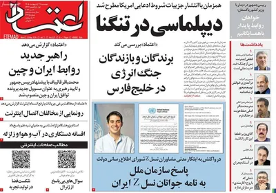 صفحات نخست روزنامه‌های دوشنبه ۲۸ اردیبهشت ۱۴۰۵
