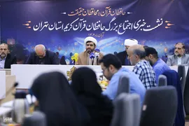 نشست خبری اجتماع بزرگ حافظان قرآن کریم استان تهران