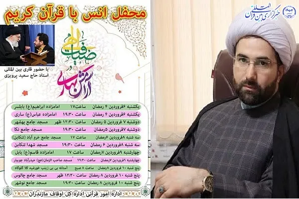 محافل انس با قرآن کریم در مازندران برگزار می‌شود