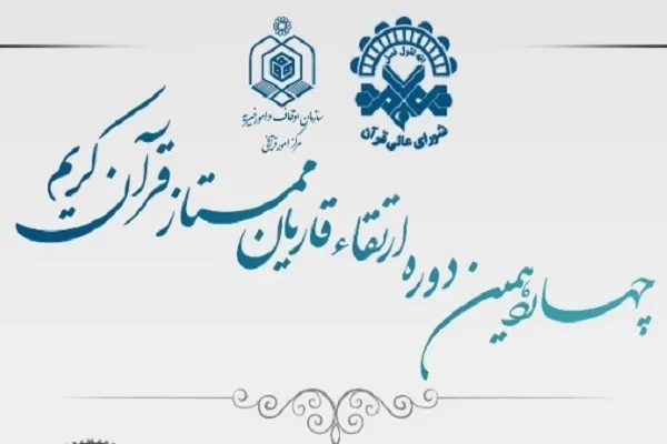 چهاردهمین جلسه از چهاردهمین دوره ارتقای قاریان قرآن برگزار می‌شود