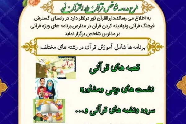 اجرای طرح مدرسه شاخص قرآنی به همت دارالقرآن نور