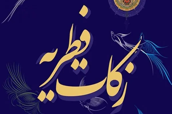 استقرار 2014 پایگاه جمع‌آوری زکات فطره در استان مرکزی