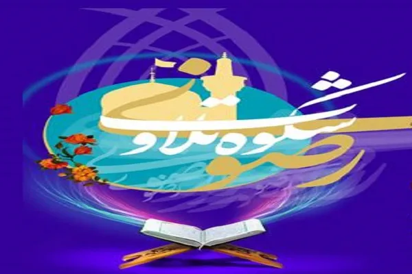 آغاز شکوه تلاوت مجاوران حریم رضوی