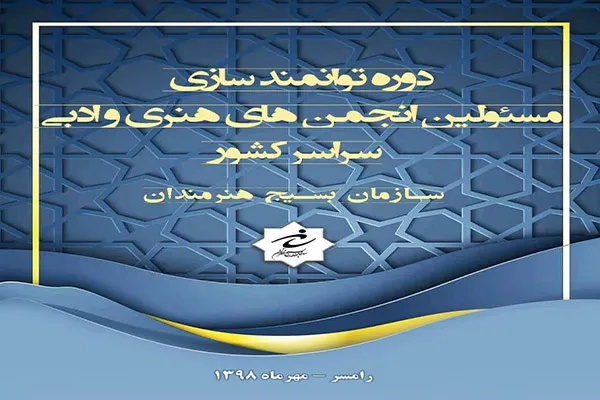 دوره توانمندسازی مسئولان انجمن‌های بسیج هنرمندان در رامسر