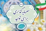 سرمایه‌گذاری در تولید به رفع فقر و نیازمندی کمک می‌کند