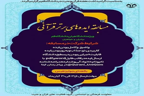 مسابقه «ایده‌های برتر قرآنی» در دانشگاه قم برگزار می‌شود