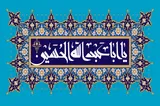 بیداری نیروی الهی