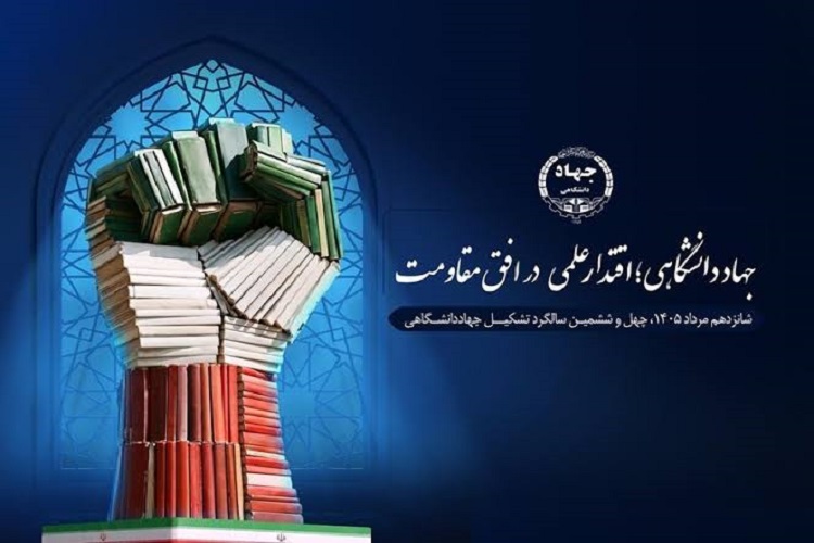 جهاددانشگاهی؛ اقتدار علمی در افق مقاومت جهاددانشگاهی؛ اقتدار علمی در افق مقاومت