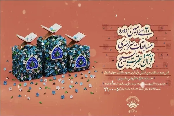 مهلت ثبت‌نام در مسابقات قرآن و عترت(ع) بسیج تمدید شد