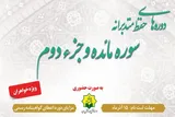 دوره حضوری «حفظ متدبرانه سوره مائده و جزء دوم» برگزار می‌شود