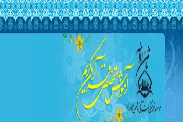 2 قرآن‌آموز مؤسسه ثامن‌الائمه(ع) تجلیل می‌شوند