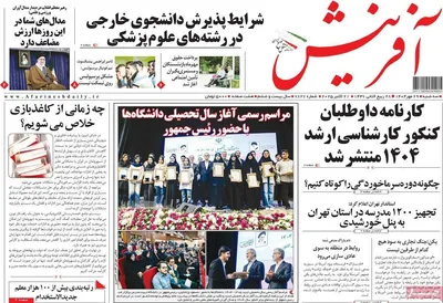 صفحه نخست روزنامه‌های سه‌شنبه ۲۹ مهر ۱۴۰۴