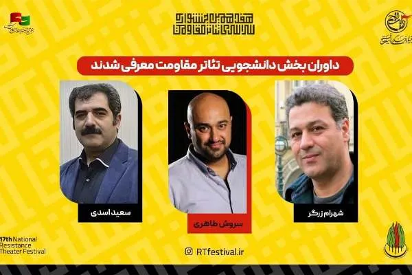 داوران بخش دانشجویی جشنواره تئاتر مقاومت معرفی شدند