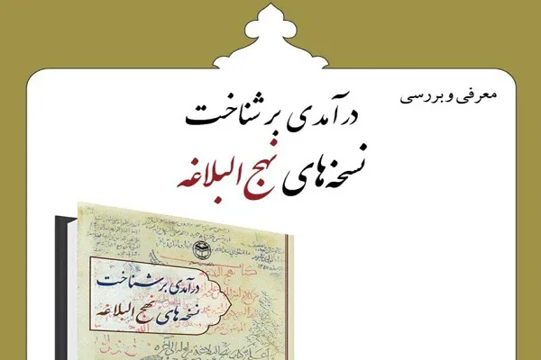 انتقاد از توقف در مرحله فهرست‌بندی نسخ خطی/ اهمیت ردگیری جغرافیایی نسخه‌های خطی نهج‌البلاغه