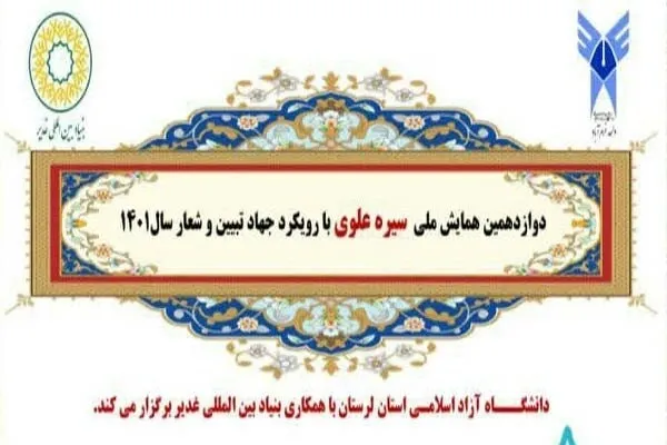 فراخوان همایش سیره علوی با رویکرد جهاد تبیین و شعار سال