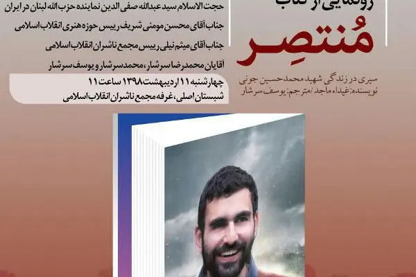 تازه‌ترین کتاب سوره مهر «منتصر» رونمایی شد
