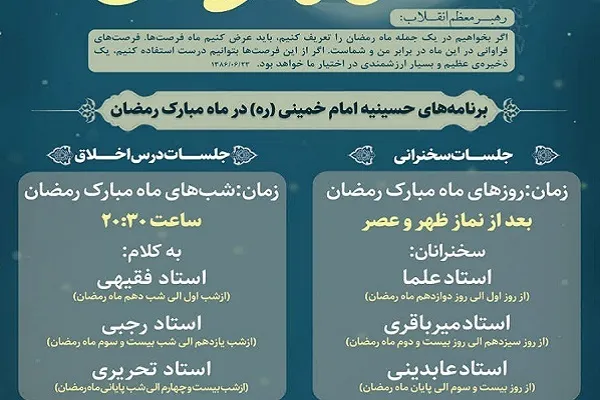 برنامه سخنرانی حجت‌الاسلام عابدینی در ماه رمضان