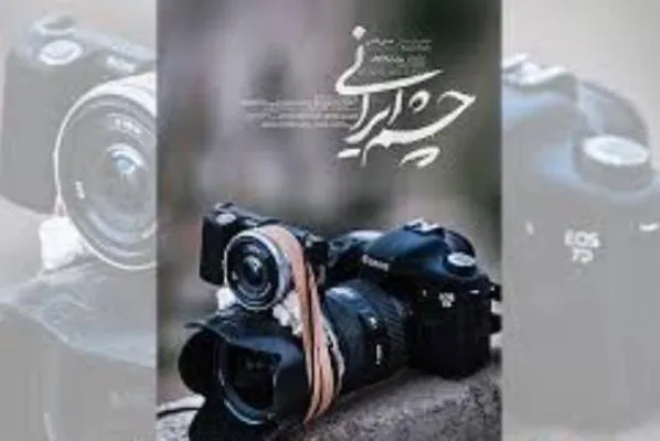 «چشم ایرانی» از مدافعان حرم می‌‌گوید
