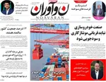 صفحه نخست روزنامه‌های شنبه ۵ مهر ۱۴۰۴