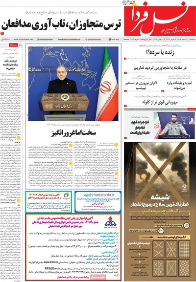 صفحات نخست روزنامه‌های ‌سه‌شنبه ۲۶ اسفند ۱۴۰۴