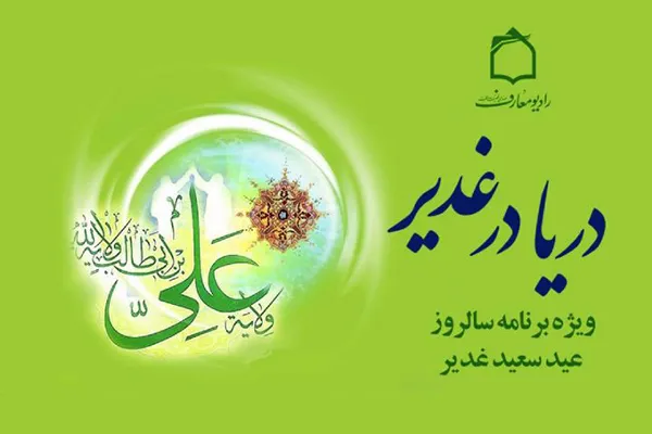 تبیین رادیویی غدیر از دیدگاه مقام معظم رهبری