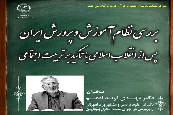 «نظام آموزش و پرورش ایران پس از انقلاب اسلامی با تأکید بر تربیت اجتماعی» بررسی می‌شود