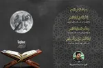 فیلم | تلاوت سوره مبارکه قدر با صدای «حمیدرضا احمدی‌وفا»