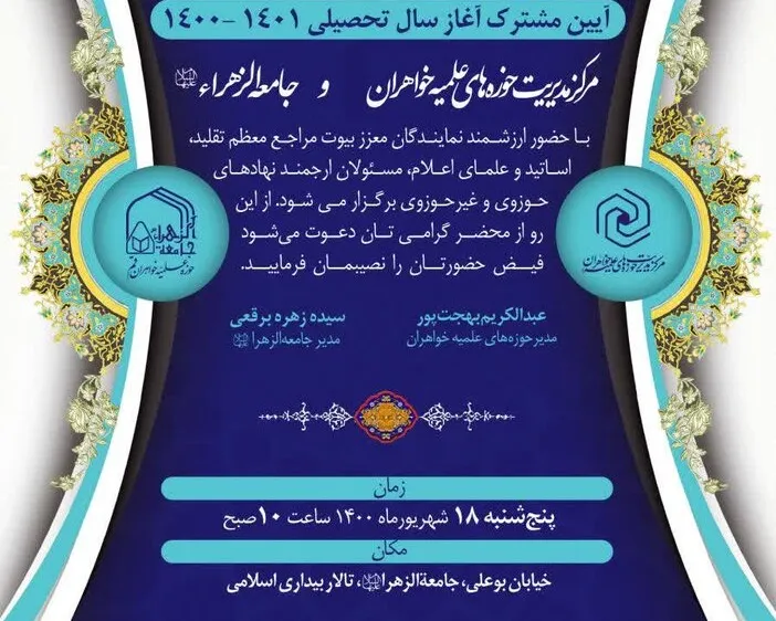 د جامعةالزهرا او د حوزه خواهران  دزده کړې  دکال ګډه پرانیسته کیږي